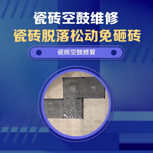 丽江瓷砖空鼓维修公司分享新房瓷砖空鼓是什么原因？新手必懂的基础诱因