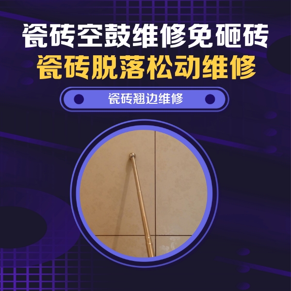 丽江瓷砖空鼓维修公司分享瓷砖空鼓维修材料怎么选？不同场景选材攻略