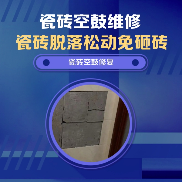 丽江瓷砖空鼓维修公司分享零基础瓷砖空鼓检测方法，自己在家就能查